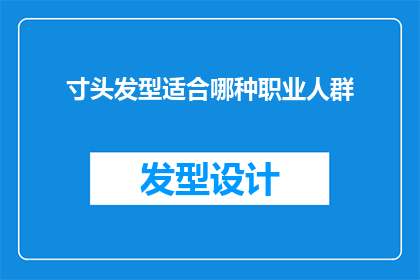 寸头发型适合哪种职业人群(寸头发型适合哪种职业人群？)