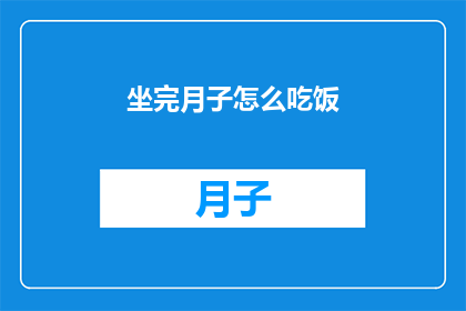 坐完月子怎么吃饭(坐完月子后，如何科学地安排饮食？)