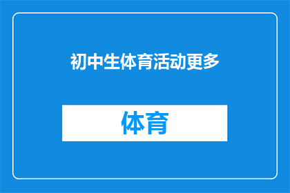 初中生体育活动更多(初中生体育活动是否应增加以促进学生全面发展？)