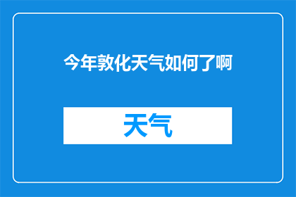 今年敦化天气如何了啊(今年敦化地区的天气状况如何？)