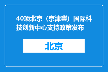 40项北京（京津冀）国际科技创新中心支持政策发布