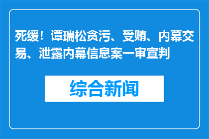 死缓！谭瑞松贪污、受贿、内幕交易、泄露内幕信息案一审宣判