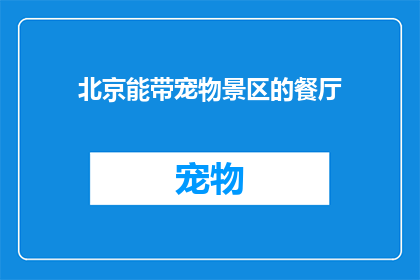 北京能带宠物景区的餐厅(北京有哪些餐厅可以带宠物？)