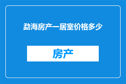 勐海房产一居室价格多少(勐海地区一居室房产价格是多少？)