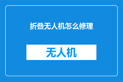 折叠无人机怎么修理(如何修复折叠无人机？)