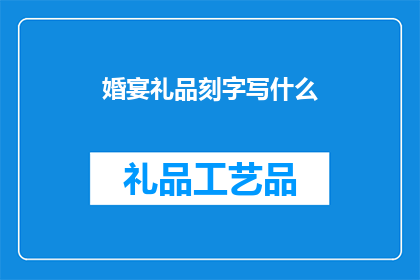 婚宴礼品刻字写什么(婚宴礼品刻字写什么？)