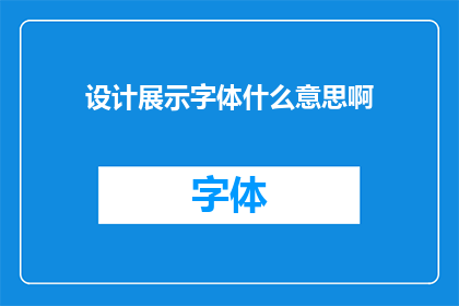 设计展示字体什么意思啊(如何理解设计展示字体的含义？)