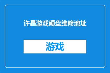 许昌游戏硬盘维修地址(许昌游戏硬盘维修服务点在哪里？)