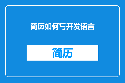 简历如何写开发语言(如何优化简历内容以突出开发语言技能？)