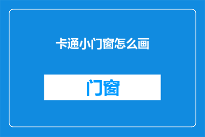 卡通小门窗怎么画(如何绘制卡通小门窗？)