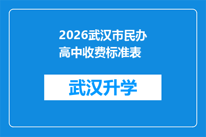 2026武汉市民办高中收费标准表(2026年武汉市民办高中收费标准表：家长和学生是否了解？)