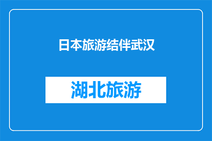 日本旅游结伴武汉(日本旅游结伴武汉：是否值得考虑与朋友一同前往？)