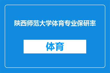陕西师范大学体育专业保研率(陕西师范大学体育专业保研率是多少？)