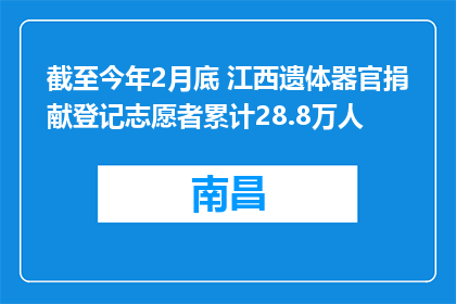 截至今年2月底 江西遗体器官捐献登记志愿者累计28.8万人