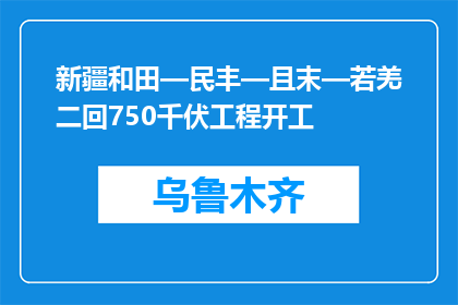 新疆和田—民丰—且末—若羌二回750千伏工程开工