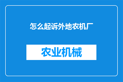 怎么起诉外地农机厂(如何向法院提起诉讼，以追索因使用外地农机厂生产的机械而遭受的损失？)