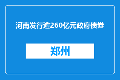 河南发行逾260亿元政府债券