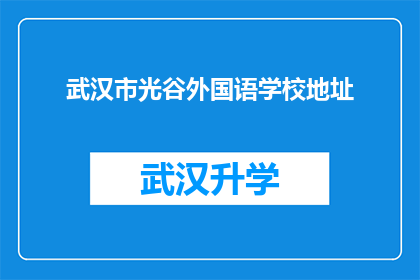 武汉市光谷外国语学校地址(武汉市光谷外国语学校的确切地址是什么？)