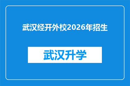 武汉经开外校2026年招生(武汉经开外校2026年招生计划是否已确定？)