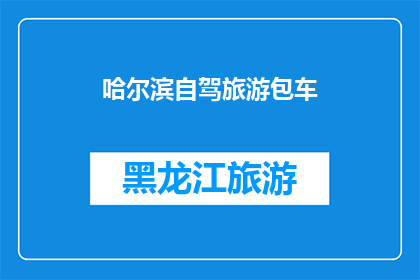 哈尔滨自驾旅游包车(哈尔滨自驾游是否推荐包车服务？)