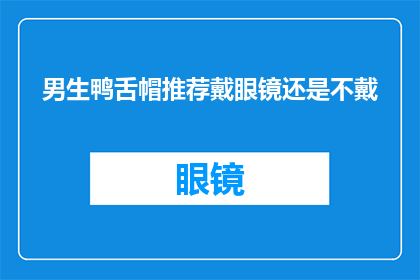 男生鸭舌帽推荐戴眼镜还是不戴(男生戴眼镜还是不戴鸭舌帽：时尚选择的疑惑)