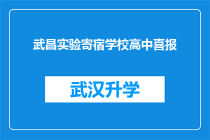 武昌实验寄宿学校高中喜报(武昌实验寄宿学校高中喜报：成绩斐然，荣耀满堂？)