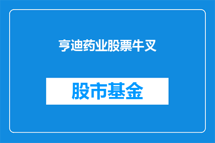 亨迪药业股票牛叉(亨迪药业股票是否真的牛叉？)