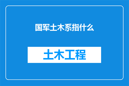 国军土木系指什么(国军土木系是什么？)