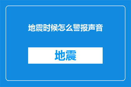 地震时候怎么警报声音(地震来临，如何正确识别警报声？)