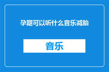 孕期可以听什么音乐减胎(孕期适宜听什么音乐以减轻胎动？)