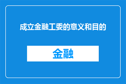 成立金融工委的意义和目的(成立金融工委的意义和目的是什么？)