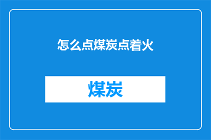 怎么点煤炭点着火(如何点燃煤炭以产生火焰？)