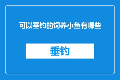 可以垂钓的饲养小鱼有哪些(哪些鱼类适合垂钓？探索可垂钓的饲养小鱼种类)