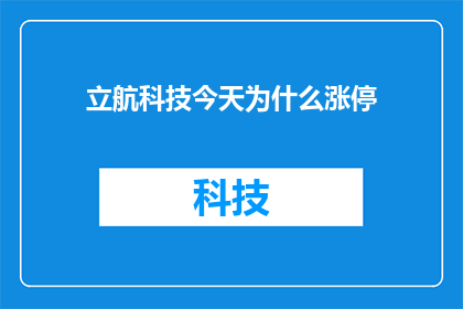 立航科技今天为什么涨停(立航科技今日涨停之谜：投资者为何蜂拥而入？)