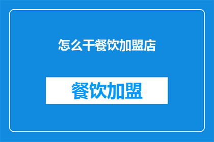 怎么干餐饮加盟店(如何成功经营一家餐饮加盟店？)