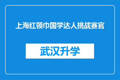 上海红领巾国学达人挑战赛官(上海红领巾国学达人挑战赛官是什么？)