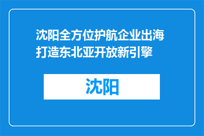 沈阳全方位护航企业出海 打造东北亚开放新引擎