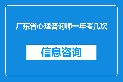 广东省心理咨询师一年考几次(广东省心理咨询师资格证一年考几次？)