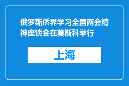 俄罗斯侨界学习全国两会精神座谈会在莫斯科举行
