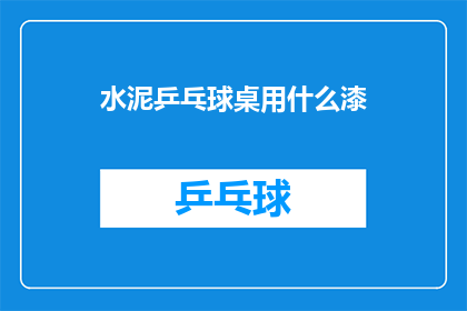 水泥乒乓球桌用什么漆(水泥乒乓球桌应选用何种漆料以增强耐用性？)