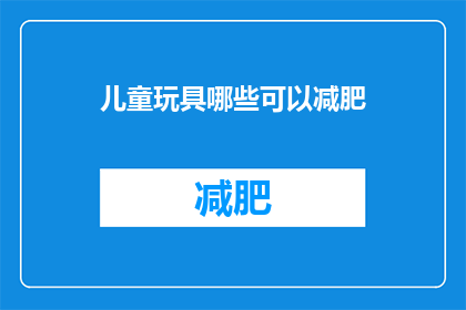 儿童玩具哪些可以减肥(哪些儿童玩具有助于减肥？)