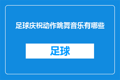 足球庆祝动作跳舞音乐有哪些(有哪些足球庆祝动作跳舞音乐？)
