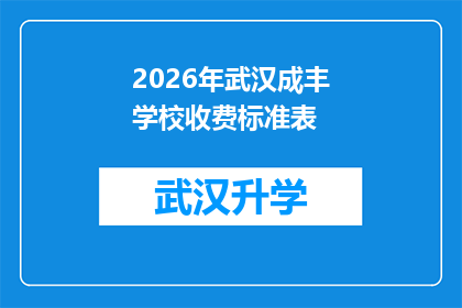 2026年武汉成丰学校收费标准表(2026年武汉成丰学校收费标准表：您准备好支付了吗？)