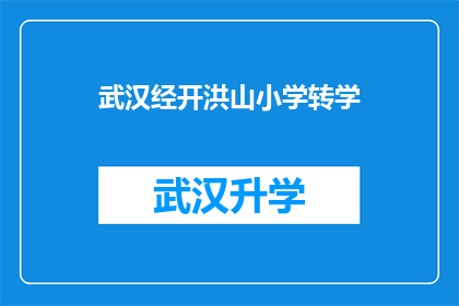 武汉经开洪山小学转学(武汉经开洪山小学学生转学流程及注意事项)