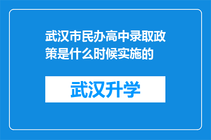 武汉市民办高中录取政策是什么时候实施的(武汉市民办高中录取政策实施时间是何时？)