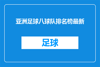 亚洲足球八球队排名榜最新(亚洲足球八强球队排名榜最新情况如何？)