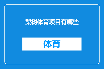 梨树体育项目有哪些(梨树体育项目有哪些？)