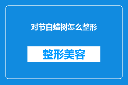 对节白蜡树怎么整形(如何对节白蜡树进行整形？)