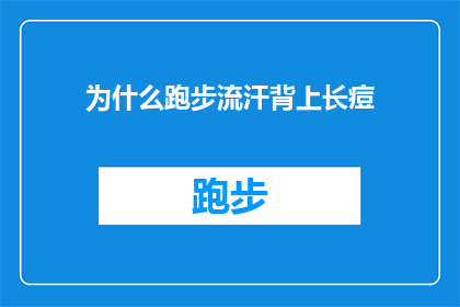 为什么跑步流汗背上长痘(为什么跑步时背部长痘？背后的原因是什么？)