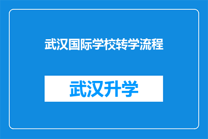 武汉国际学校转学流程(武汉国际学校转学流程是怎样的？)